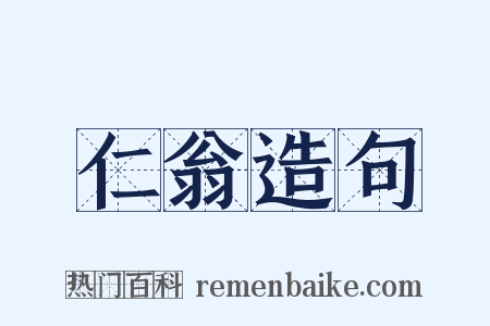 仁翁造句是什么意思的图片